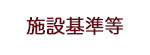 施設基準等