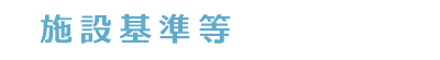 施設基準等